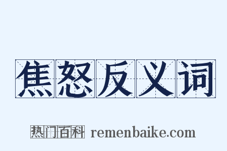 焦怒反义词是什么意思的图片